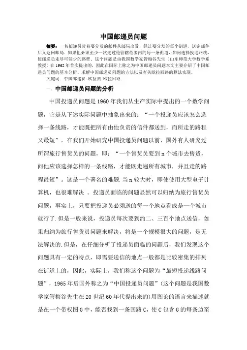 中国邮递员问题小论文