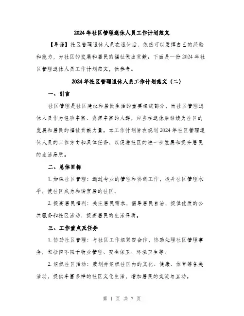 2024年社区管理退休人员工作计划范文(三篇)