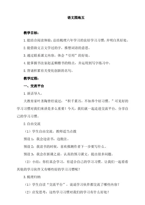 人教部编版【2020春语文六年级下册】语文园地五教案