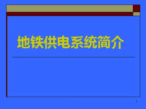 地铁供电系统简介PPT课件