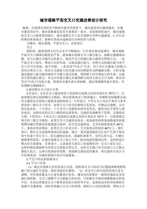城市道路平面交叉口交通改善设计研究
