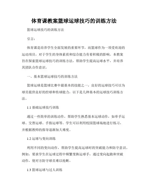 体育课教案篮球运球技巧的训练方法