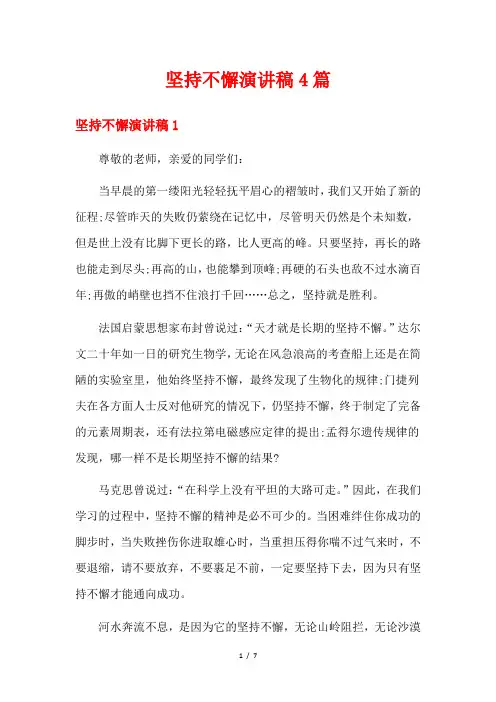 坚持不懈演讲稿4篇