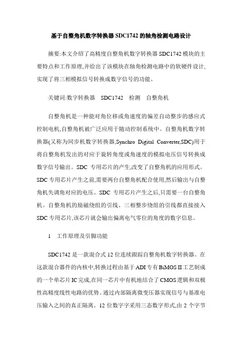 基于自整角机数字转换器SDC1742的轴角检测电路设计