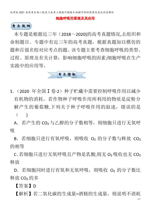 生物二轮复习备考小题提升精练5细胞呼吸的原理及其应用含解析