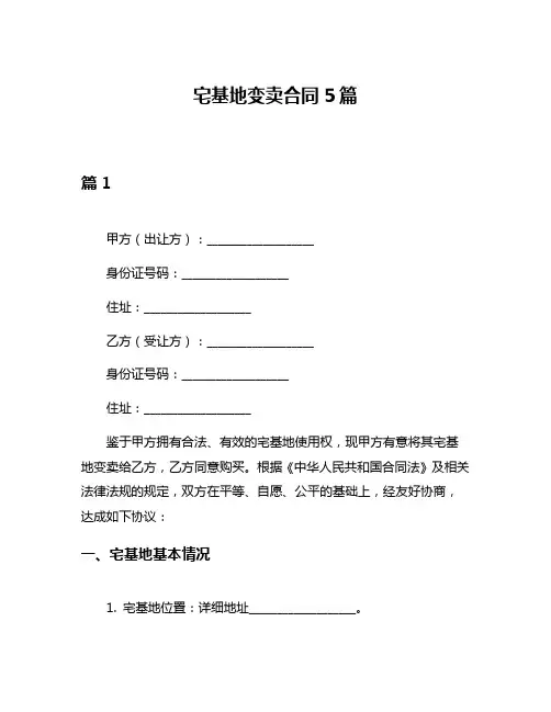 宅基地变卖合同5篇