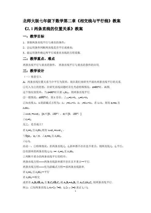北师大版七年级下数学第二章《相交线与平行线》全套教案