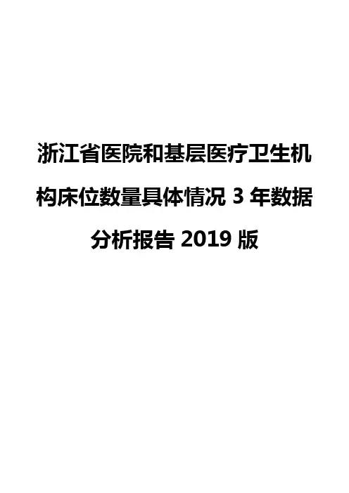 浙江省医院和基层医疗卫生机构床位数量具体情况3年数据分析报告2019版