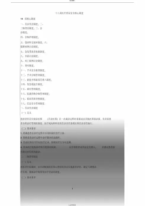 医疗质量安全十八项核心制度(最新版)