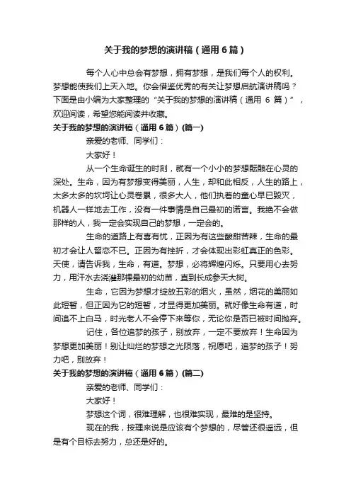关于我的梦想的演讲稿（通用6篇）