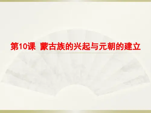人教部编版七年级历史下册第10课蒙古族的兴起和元朝的建立课件(共21张PPT)