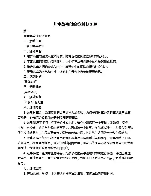 儿童故事创编策划书3篇