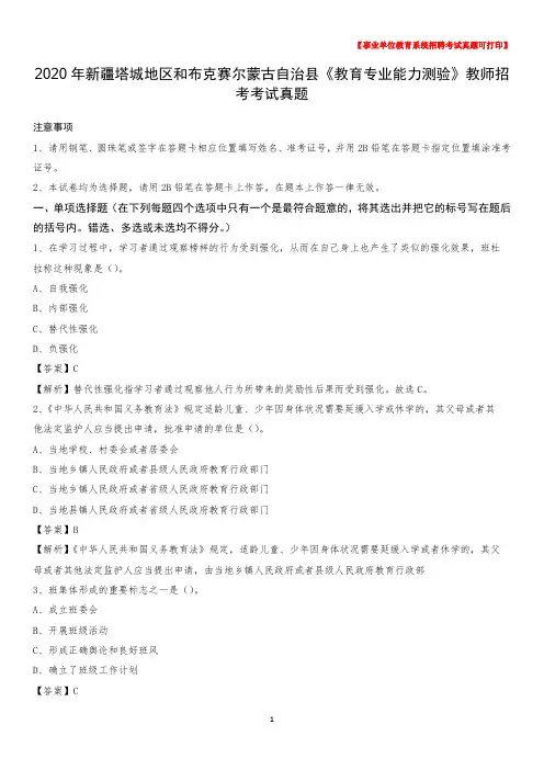 2020年新疆塔城地区和布克赛尔蒙古自治县《教育专业能力测验》教师招考考试真题
