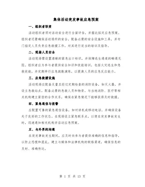 集体活动突发事故应急预案（7篇）