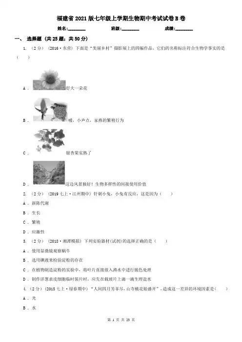 福建省2021版七年级上学期生物期中考试试卷B卷