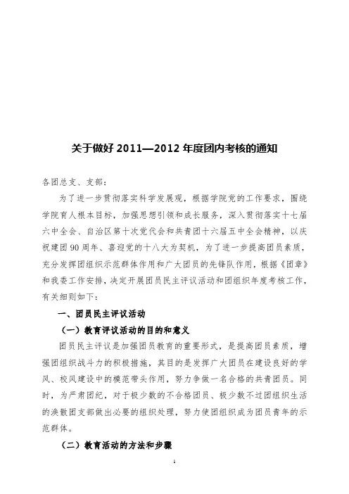 关于做好2011—2012年度团内考核的通知