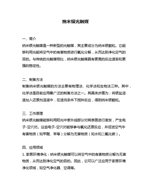 纳米银光触媒