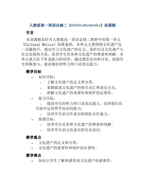 人教版高一英语必修二《Unit1Culturalrelics》说课稿