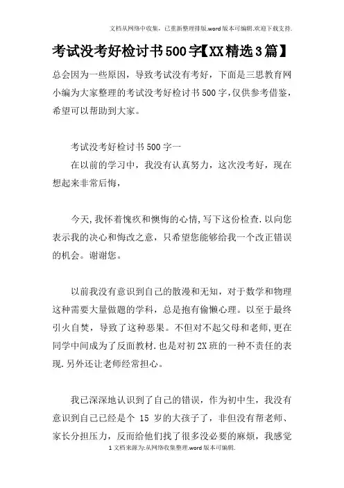 考试没考好检讨书500字【XX精选3篇】
