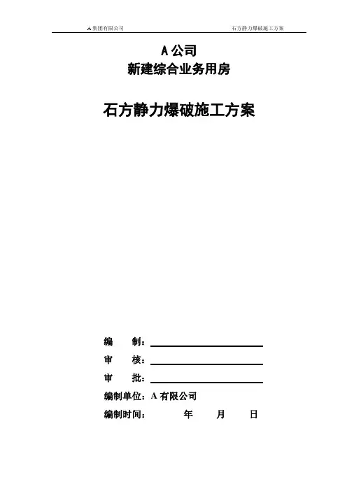 石方静力爆破施工方案