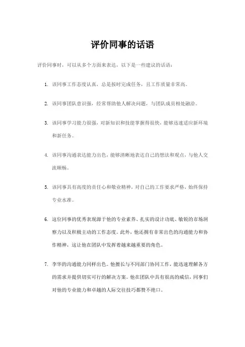 评价同事的话语
