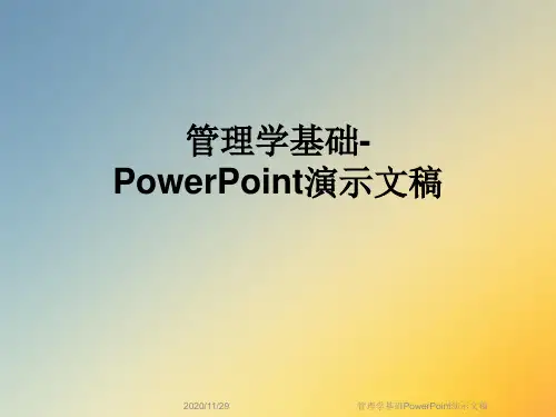 管理学基础PowerPoint演示文稿
