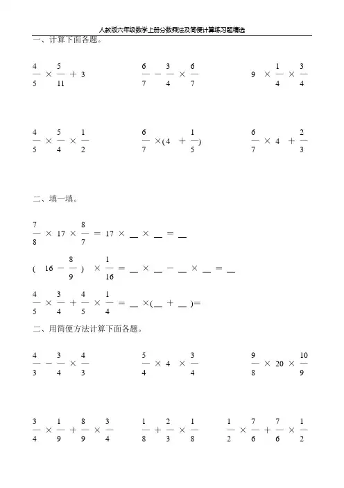 人教版六年级数学上册分数乘法及简便计算练习题精选80