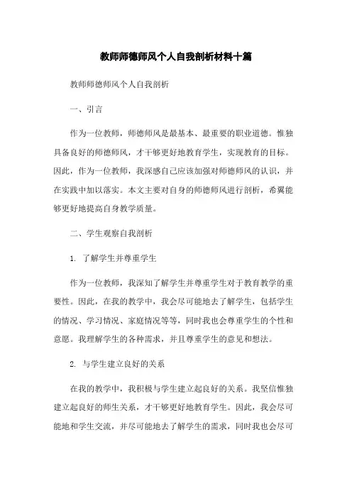 教师师德师风个人自我剖析材料十篇