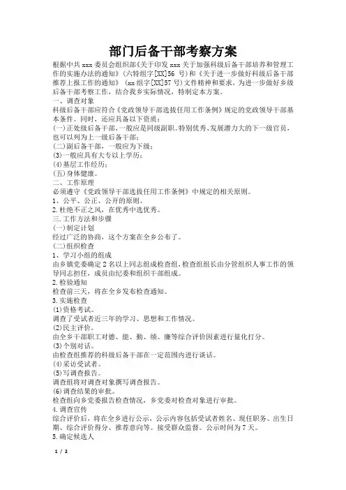 部门后备干部考察方案