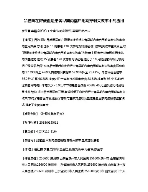 品管圈在降低血透患者早期内瘘启用期穿刺失败率中的应用