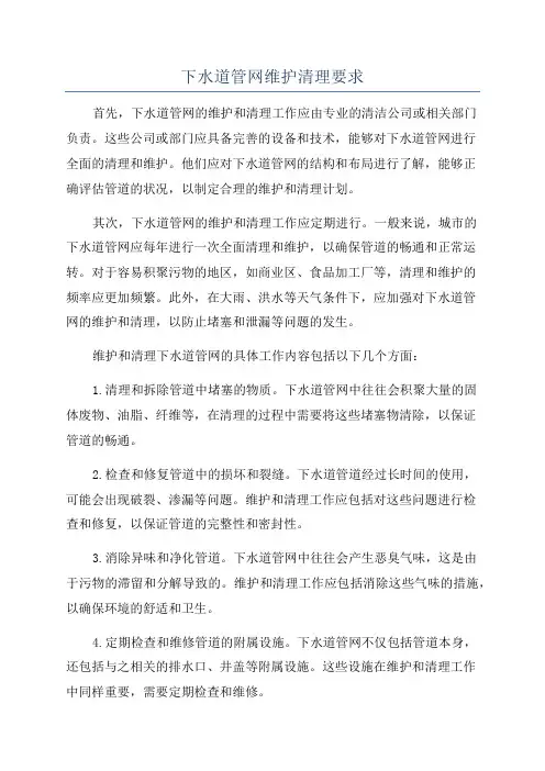 下水道管网维护清理要求