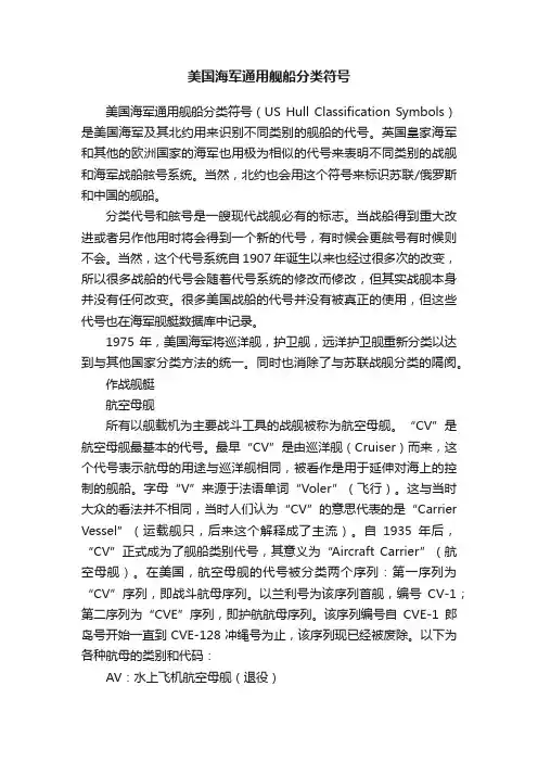 美国海军通用舰船分类符号