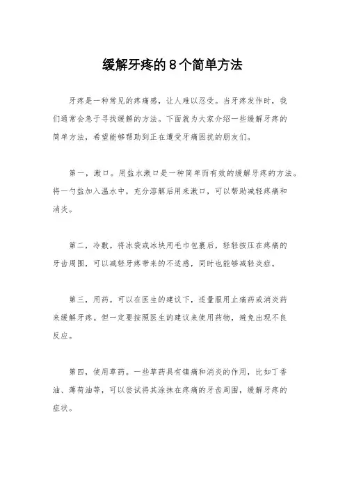 缓解牙疼的8个简单方法