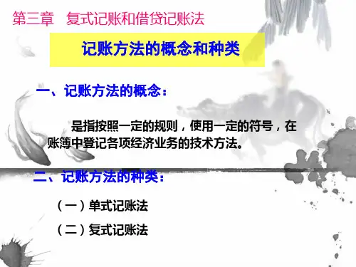 复式记账与借贷记账法