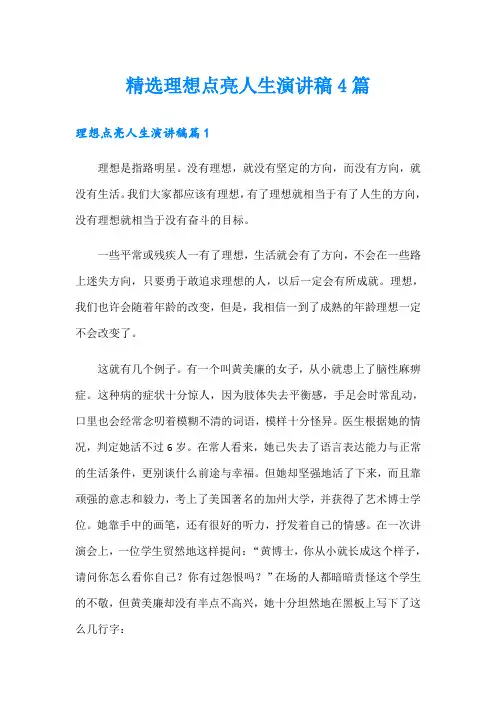 精选理想点亮人生演讲稿4篇