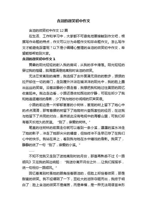 含泪的微笑初中作文