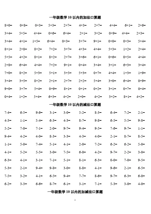 人教版小学数学一年级口算练习题大全(可直接打印A4)