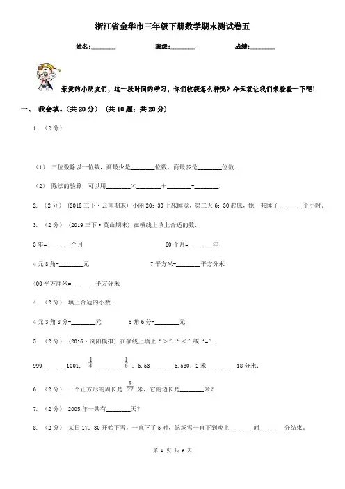 浙江省金华市三年级下册数学期末测试卷五