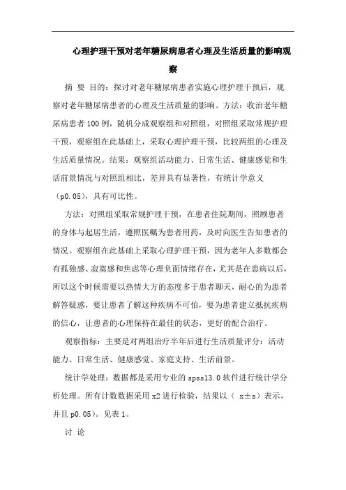 心理护理干预对老年糖尿病患者心理及生活质量的影响观察