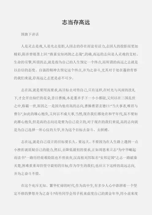 (国旗下讲话)志当存高远