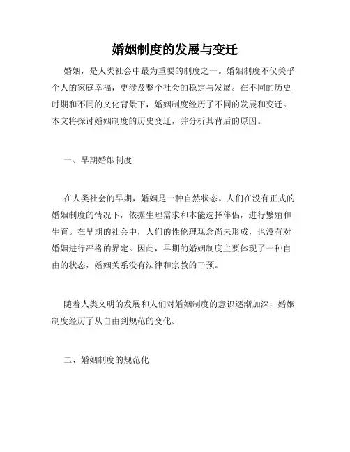 婚姻制度的发展与变迁