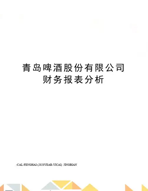 青岛啤酒股份有限公司财务报表分析