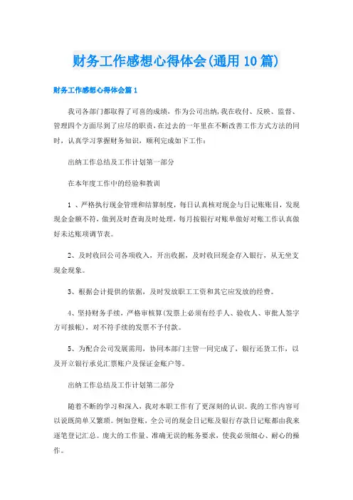 财务工作感想心得体会(通用10篇)