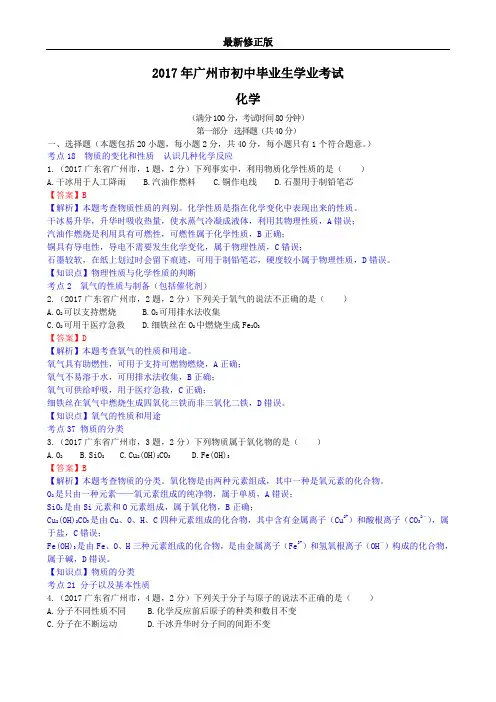 2017广东省广州市中考化学试题_最新修正版