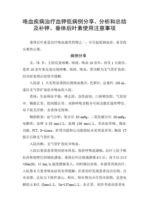 咯血疾病治疗血钾低病例分享、分析和总结及补钾、垂体后叶素使用注意事项