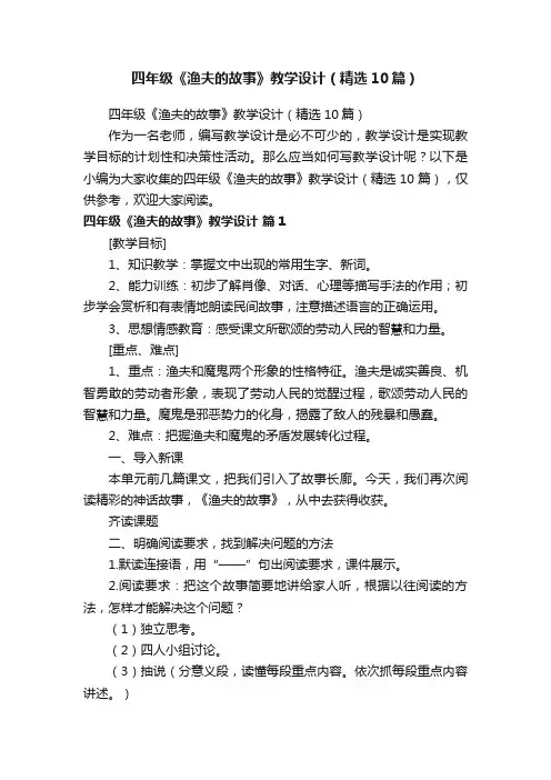 四年级《渔夫的故事》教学设计（精选10篇）