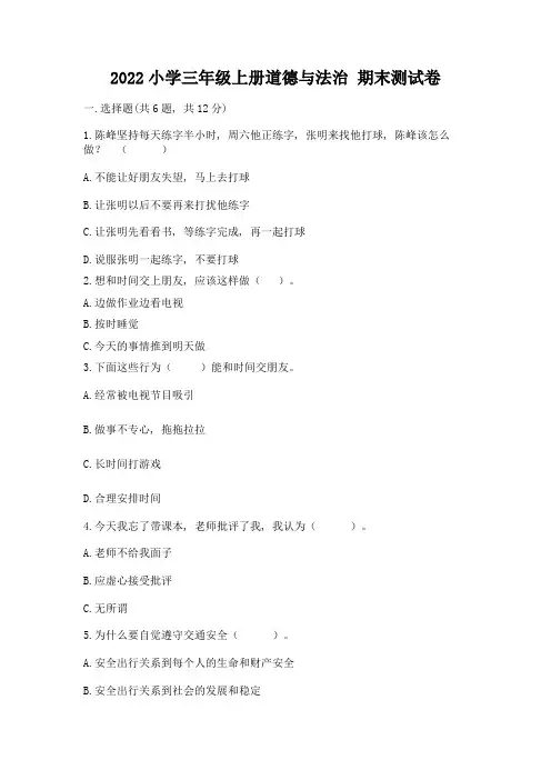 2022小学三年级上册道德与法治-期末测试卷附完整答案(全优)