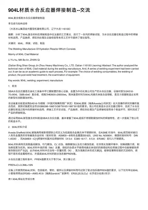 904L材质水合反应器焊接制造--交流
