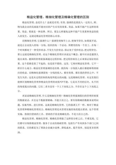 精益化管理、精细化管理及精确化管理的区别