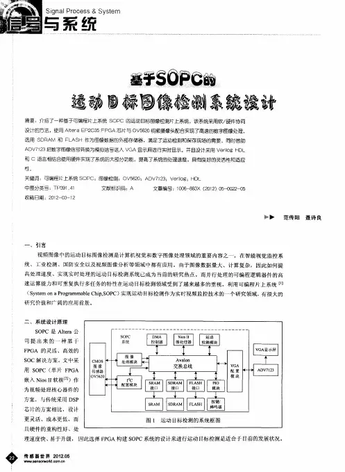 基于SOPC的运动目标图像检测系统设计